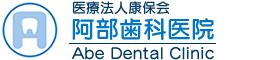 阿部歯科医院 | 岐阜県土岐市の地域密着型の歯医者
